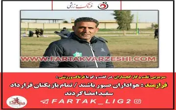 فرازمند : هواداران صبور باشند / تمام بازیکنان قرارداد سفید امضا کردند