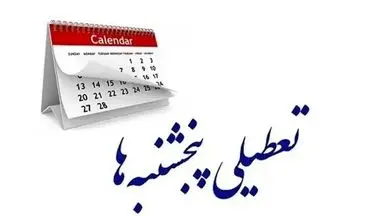 تصویب مجدد تعطیلی پنج‌شنبه‌ها و کاهش ساعت کاری در مجلس