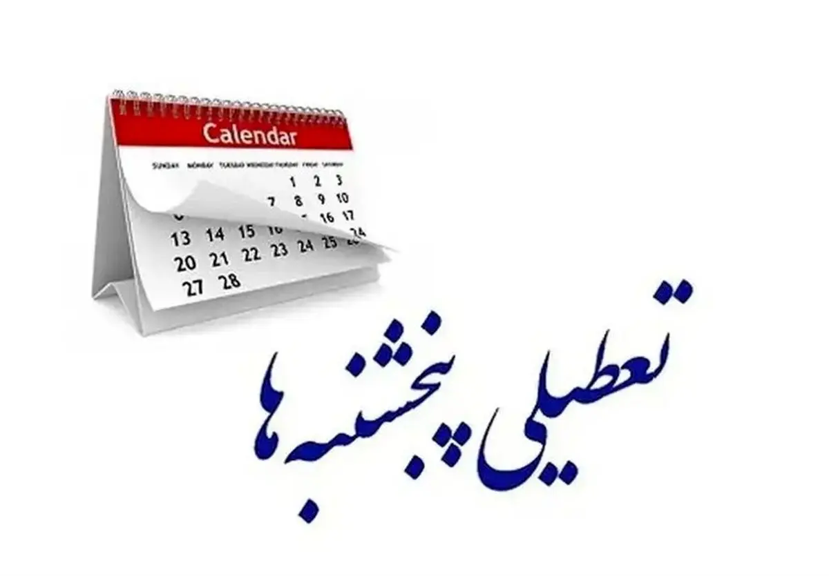 تصویب مجدد تعطیلی پنجشنبهها و کاهش ساعت کاری در مجلس