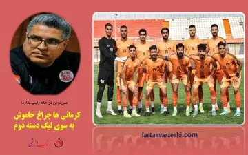 کرمانی‌ها چراغ خاموش به سوی لیگ دسته دوم