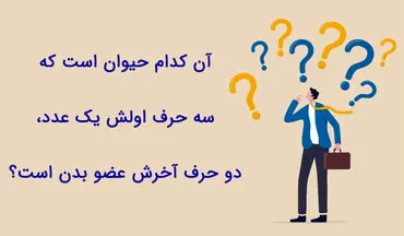 بیا ببین جواب این چیستان رو بلدی؟