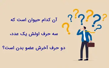 بیا ببین جواب این چیستان رو بلدی؟