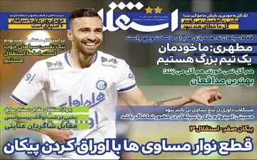 روزنامه های ورزشی شنبه 20 آذر