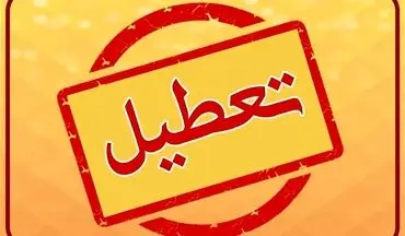 وضعیت تعطیلی مدارس و ادارات تهران شنبه ۲۲ آذر ۱۴۰۴