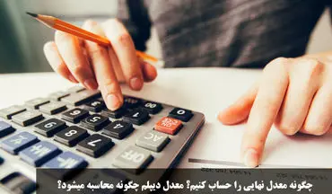 راهنمای کامل محاسبه معدل نهایی دیپلم | چگونه معدل کتبی و کل دیپلم را حساب کنیم؟