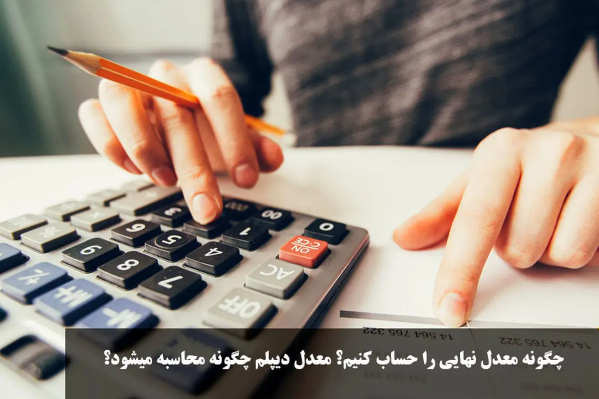 راهنمای کامل محاسبه معدل نهایی دیپلم | چگونه معدل کتبی و کل دیپلم را حساب کنیم؟