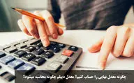 راهنمای کامل محاسبه معدل نهایی دیپلم | چگونه معدل کتبی و کل دیپلم را حساب کنیم؟