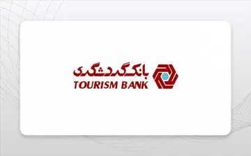 تراز منفی سنگین بانک گردشگری در مرداد ۱۴۰۴