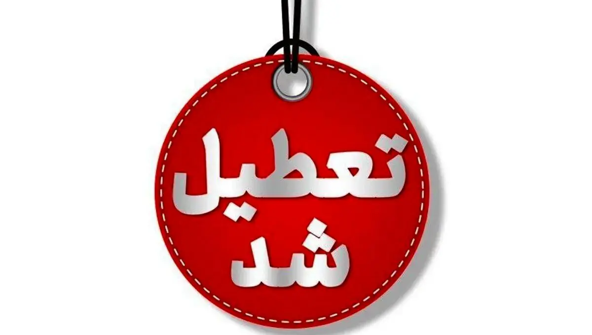 تعطیلی ادارات در ۱۶ استان کشور پنجشنبه ۱ آبان ۱۴۰۴