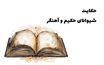 حکایت زیبا و آموزنده شیوانا و آهنگر بدون دست
