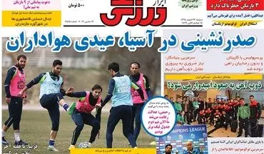  روزنامه های ورزشی دوشنبه ۲۳ اسفند ۹۵ 