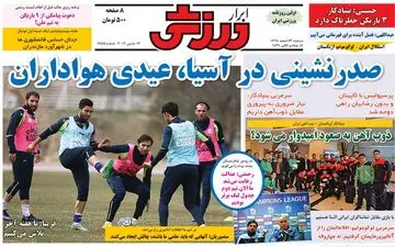  روزنامه های ورزشی دوشنبه ۲۳ اسفند ۹۵ 