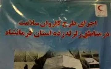 سومین کاروان سلامت پزشکان داوطلب، راهی سرپل ذهاب شد