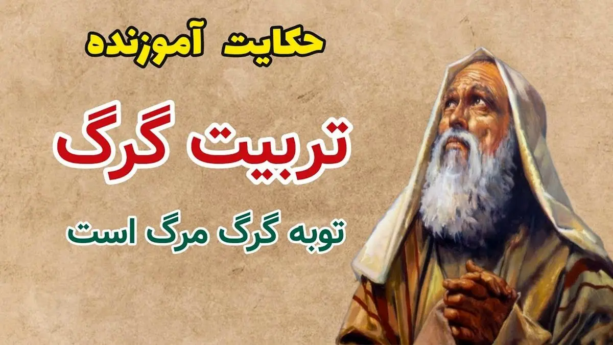 نیک‌خواهی عابد و پاسخ گرگ| حکایت توبه گرگ، مرگ است