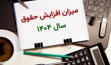  افزایش حقوق این افراد نهایی شد + سند 