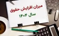  افزایش حقوق این افراد نهایی شد + سند 