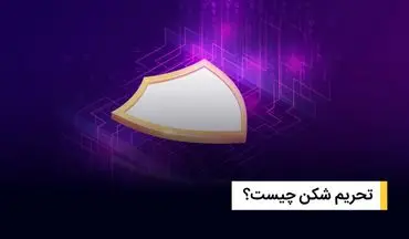 تحریم شکن چیست؟ کاربردها و مزایای رفع تحریم