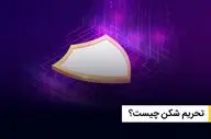 تحریم شکن چیست؟ کاربردها و مزایای رفع تحریم