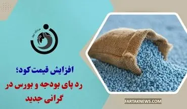 افزایش قیمت کود؛ رد پای بودجه و بورس در گرانی جدید