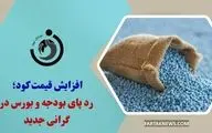 افزایش قیمت کود؛ رد پای بودجه و بورس در گرانی جدید