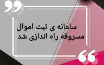 مالباختگان برای شناسایی اموال مسروقه خود به سامانه "نما" مراجعه کنند  