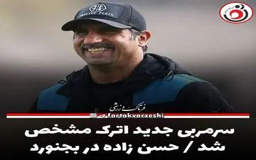 سرمربی جدید اترک مشخص شد / حسن زاده در بجنورد