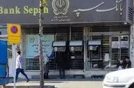 اطلاعیه جدید بانک سپه: حساب مشتریان در حمله سایبری تحت بررسی قرار گرفت 