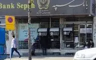 اطلاعیه جدید بانک سپه: حساب مشتریان در حمله سایبری تحت بررسی قرار گرفت 