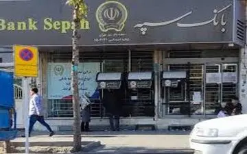 اطلاعیه جدید بانک سپه: حساب مشتریان در حمله سایبری تحت بررسی قرار گرفت 