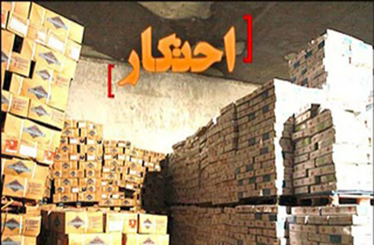 کشف ۱۰ همت کالای قاچاق و احتکاری با همکاری مردم