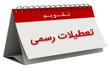 کشورهای‌اسلامی ۱۰سال پیش جمعه و شنبه را به عنوان تعطیلات رسمی انتخاب کردند