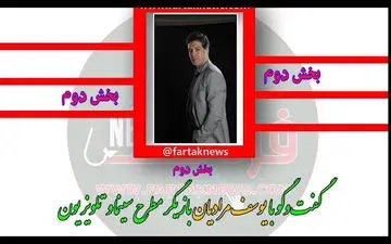 همراه با یوسف مرادیان از شهاب حسینی تا ماجراهای شریفی نیا 