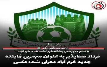 فرداد صفاپذیر به عنوان سرمربی نماینده جدید خرم آباد معرفی شد+عکس