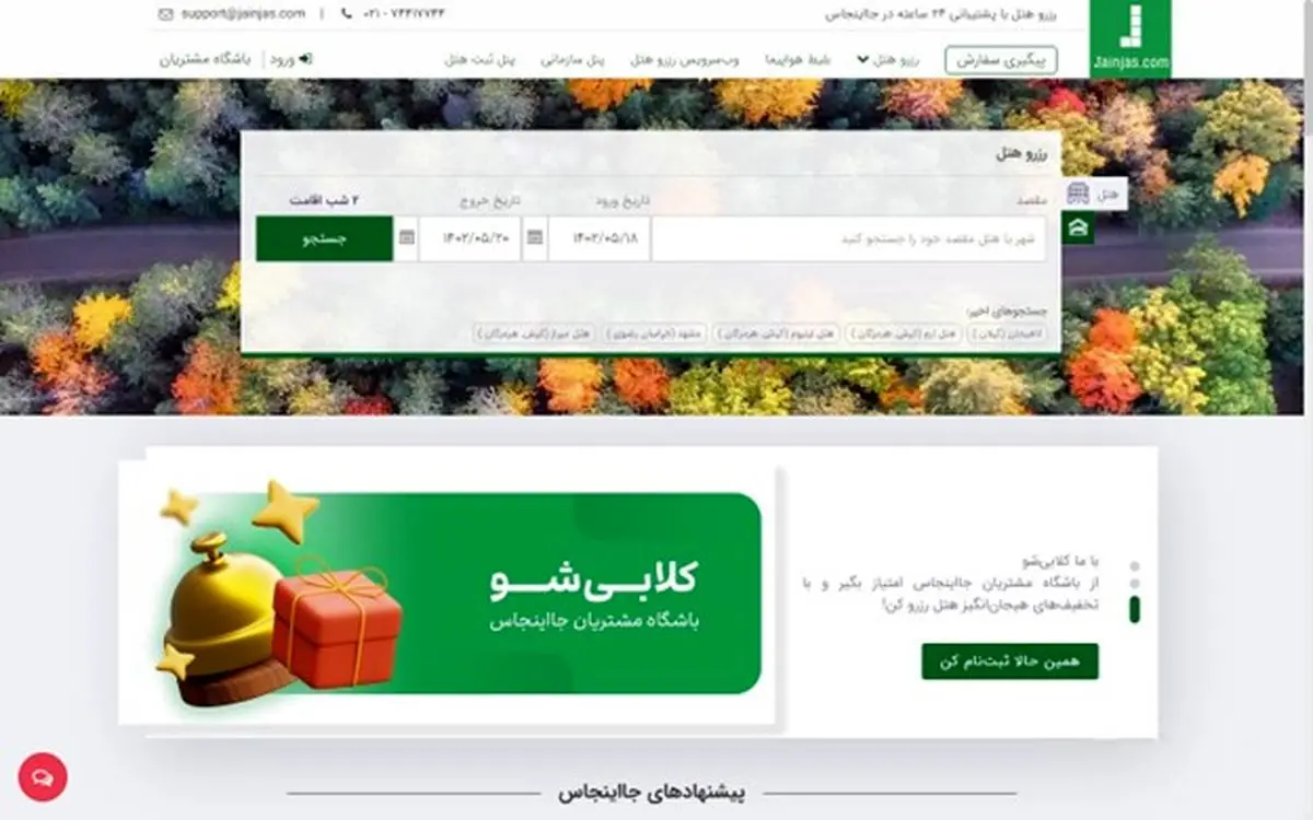 گام به گام رزرو آنلاین هتل در سایت هتل یابی جااینجاس