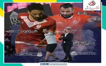 سایپا-شهرداری همدان؛ جدال دارا و ندار