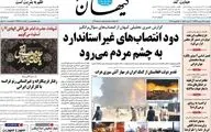 روزنامه های دوشنبه 27 بهمن
