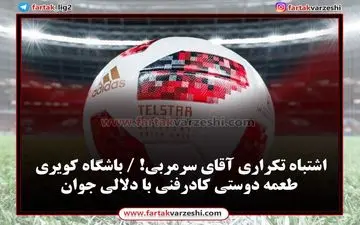 اشتباه تکراری آقای سرمربی! / باشگاه کویری طعمه دوستی کادرفنی با دلالی جوان