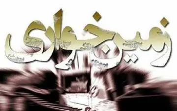 کشف 8 هزار متر زمین خواری در سرپل ذهاب 