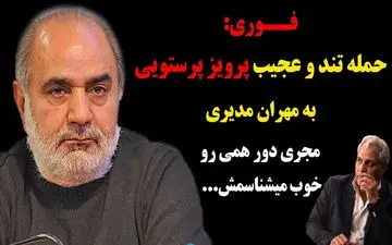 پرویز پرستویی مهران مدیری را با خاک یکسان کرد! | حرف های عجیب پرویز پرستویی خطاب به مهران مدیری