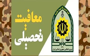 چگونگی درخواست معافیت تحصیلی برای مشمولان پذیرفته شده در کنکور ۱۴۰۳