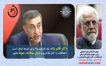  دکترقائم پناه یک ظرفیت خوب برای دولت و استان کرمانشاه است+فایل صوتی 