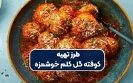 طرز تهیه کوفته گل کلم؛ غذای خوشمزه و سالم به سبک ترکیه‌ای