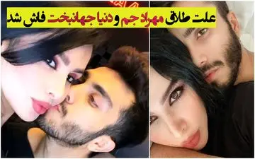 علت طلاق مهراد جم و دنیا جهانبخت فاش شد + عکس و جزئیات باورنکردنی
