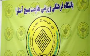 مقاومت آستارا برای حضور در مرحله نهایی لیگ دسته سوم استارت زد+عکس