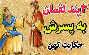  پند زیرکانه‌ی لقمان حکیم به پسرش/ 3پند تاثیرگذار در زندگی!