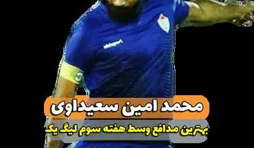 محمد امین سعیداوی؛بهترین مدافع وسط هفته سوم لیگ یک/ فیلم