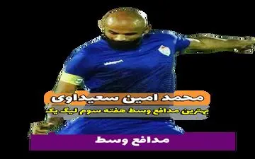 محمد امین سعیداوی؛بهترین مدافع وسط هفته سوم لیگ یک/ فیلم