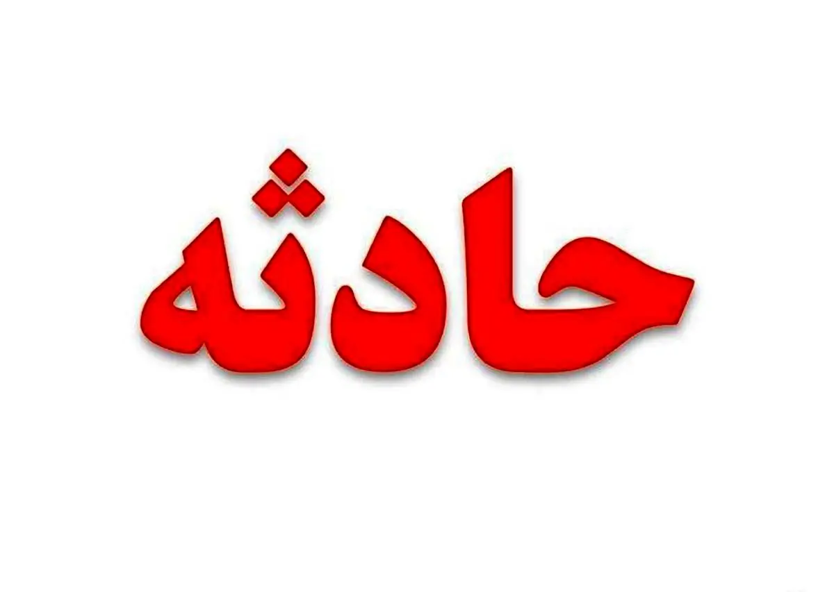 بخار داغ صورت نوزاد را سوزاند؛ جزئیات حادثه تلخ خانوادگی
