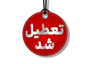 تهران در انتظار یک تصمیم: آیا دوشنبه رنگ تعطیلی به خود می‌گیرد؟
