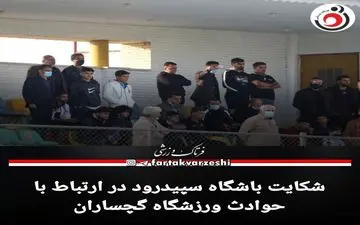 شکایت باشگاه سپیدرود در ارتباط با حوادث ورزشگاه گچساران